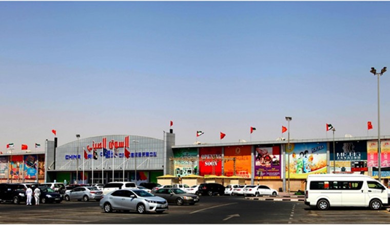China Mall - Ajman