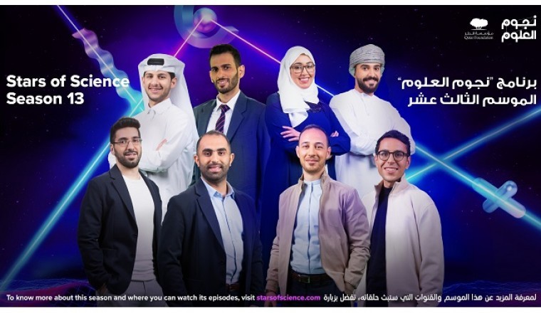 نجوم العلوم يعلن أفضل ثمانية ابتكارات في موسمه الثالث عشر