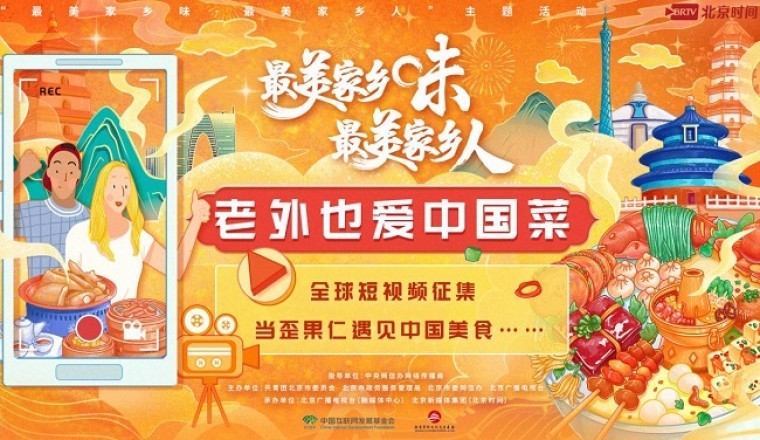 Beijing Radio and Television Station's Second 'Most Delicious Hometown Flavor' Event Concludes Successfully